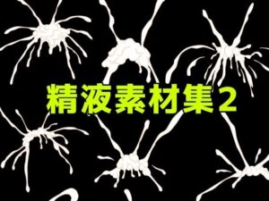 精液素材集2 レビュー・感想｜ART111の人気中出し同人【サンプルあり】
