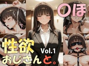 性欲おじさんと。vol.1 〇ほの評価・感想｜人妻・主婦系同人誌レビュー【2026年】