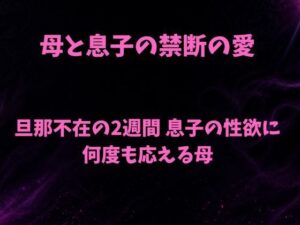 母と息子の禁断の愛〜旦那不在の2週間 息子の性欲に何度も応える母〜の評価・感想｜ノベル系同人誌レビュー【2026年】
