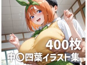 中〇四葉パイズリメインイラスト集【400枚】の評価・感想｜巨乳系同人誌レビュー【2026年】