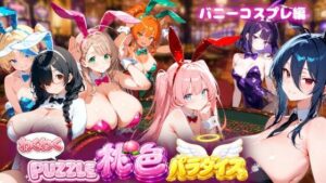 【バニーコスプレ編】わくわくPUZZULE桃色パラダイスVol5 レビュー・感想【サンプルあり】
