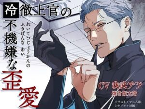 冷徹上官の不機嫌な歪愛【繁体中国語脚本付き】 レビュー・感想｜BoneCageの人気拘束同人【サンプルあり】