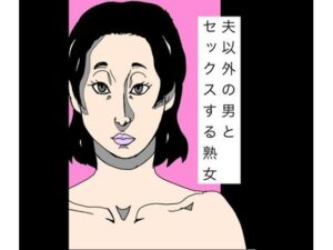 夫以外の男とセックスする熟女の評価・感想｜熟女系同人誌レビュー【2026年】