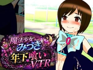魔法少女みづき年下喰いVTR編 レビュー・感想｜へいわ堂の人気辱め同人【サンプルあり】
