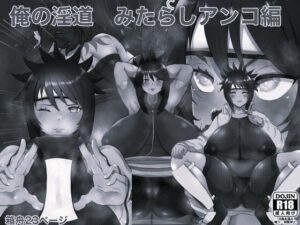 俺の淫道 みたらしアンコ編 モノクロ版の評価・感想｜辱め系同人誌レビュー【2026年】