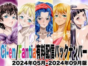 Ci-en/Fantia配信バックナンバー2024年05月-2024年09月版 レビュー・感想【サンプルあり】
