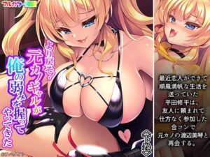より戻そ！元カノギャルが俺の弱みを握ってやってきた 下巻の評価・感想｜制服系同人誌レビュー【2026年】