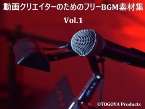 動画クリエイターのためのフリーBGM素材集 Vol.1 レビュー・感想｜音小屋の人気全年齢向け同人【サンプルあり】