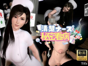 【ティファ】清楚ナースの秘密看病【裸体主観視点差分込み｜FFtifa】 レビュー・感想【サンプルあり】