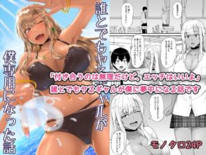 誰とでもヤるギャルが僕専用になった話の評価・感想|ギャル系同人誌レビュー【2026年】