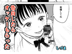告白したらオッケーもらった レビュー・感想｜しづまの家の人気パイパン同人【サンプルあり】