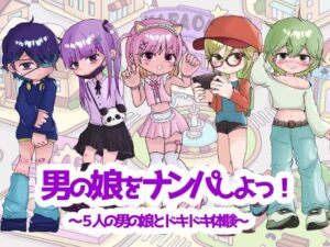 男の娘をナンパしよっ！〜5人の男の娘とドキドキ体験〜の評価・感想｜女装・男の娘系同人誌レビュー【2026年】