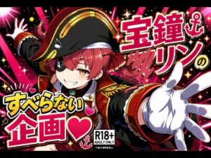 宝鐘〇リンのすべらない企画 レビュー・感想｜Nickの人気クンニ同人【サンプルあり】