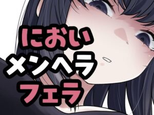 メンヘラ彼女がマーキングフェラしてくるやつの評価・感想｜フェラ系同人誌レビュー【2026年】