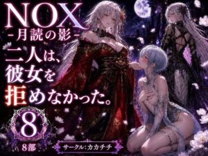 NOX -月詠の影- 第四章の評価・感想｜ふたなり系同人誌レビュー【2026年】