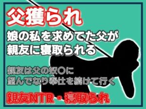 父獲られ 〜親友にすべてを奪われた娘の観察日記〜の評価・感想｜クンニ系同人誌レビュー【2026年】