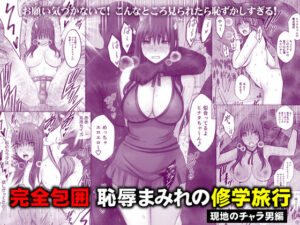 【★4.83】完全包囲 恥辱まみれの修学旅行 現地のチャラ男編を徹底レビュー｜クリムゾンの音声付き同人