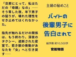 主婦の秘めごと 〜バイトの後輩男子に告白されて〜の評価・感想｜ノベル系同人誌レビュー【2026年】