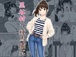 黒谷村の種馬儀式の評価・感想｜熟女系同人誌レビュー【2026年】