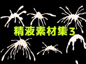 精液素材集3の評価・感想｜寝取り・寝取られ・NTR系同人誌レビュー【2026年】