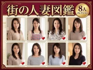 街の人妻図鑑 〜この街の奥さん、何人堕とせる？〜 レビュー・感想｜クリペニの人気裸エプロン同人【サンプルあり】