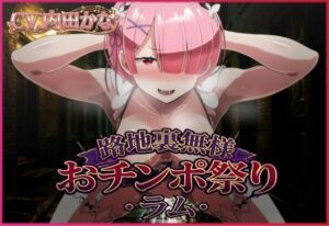 路地裏無様おチンポ祭り・ラム レビュー・感想｜夜色の人気中出し同人【サンプルあり】