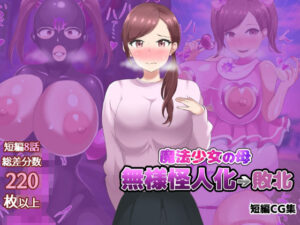 魔法少女の母親 無様怪人化→敗北 レビュー・感想｜真島のニッチ工房の人気羞恥同人【サンプルあり】
