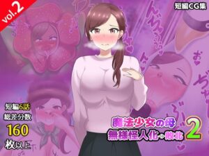 【第2弾】魔法少女の母親 無様怪人化→敗北2の評価・感想｜羞恥系同人誌レビュー【2026年】