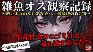 【実演罵倒】生産性ゼロのゴミ汁を垂れ流すあなたへ。私のサンドバッグとして生きる許可をあげる。 レビュー