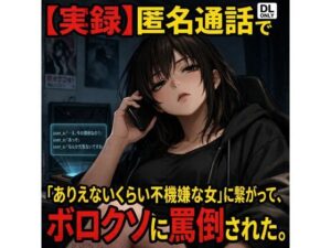 【実録】匿名通話で「ありえないくらい不機嫌な女」に繋がって、ボロクソに罵倒されながら射精させられた件 レビュー