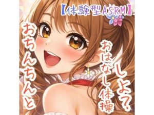 【対話するオナニー】〜うたのおねえさんとおちんちんおはなし体操☆〜【新感覚ASMR】 レビュー・感想【サンプルあり】