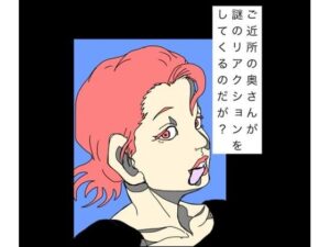 ご近所の奥さんが謎のリアクションをしてくるのだが？ レビュー・感想｜N-zumi-haの人気辱め同人【サンプルあり】