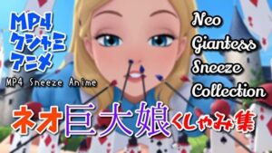 【超自信作！】ネオ巨大娘くしゃみ集/ Neo Giantess Sneeze Collection レビュー