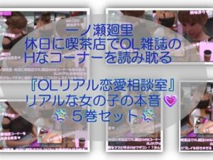 【▲500】一ノ瀬廻里・休日に喫茶店でOL雑誌のHなコーナーを読み耽る:OLリアル恋愛相談室・・女の子の本音ってこんなの！！ レビュー