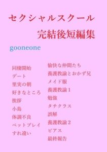 セクシャルスクール完結後短編集の評価・感想｜アナル系同人誌レビュー【2026年】