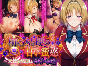 櫛〇桔梗の甘い蜜惑 〜天使の笑顔と毒婦の誘惑〜の評価・感想｜制服系同人誌レビュー【2026年】