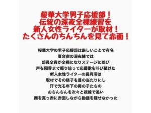 桜華大学男子応援部！伝統の深夜全裸練習を新人女性ライターが取材！たくさんのちんちんを見て赤面！ レビュー