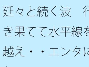 延々と続く波  行き果てて水平線を越え・・エンタになっているの評価・感想｜全年齢向け系同人誌レビュー【2026年】