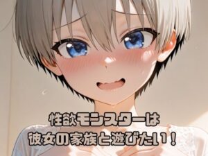 性欲モンスターは彼女の家族と遊びたい！ レビュー・感想｜いちはちの人気ギャグ・コメディ同人【サンプルあり】