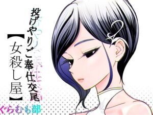 投げやりご奉仕交尾  女殺し屋の評価・感想｜巨乳系同人誌レビュー【2026年】