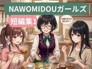 NAWOMIDOUガールズ短編集1 レビュー・感想｜NAWOの人気ファンタジー同人【サンプルあり】