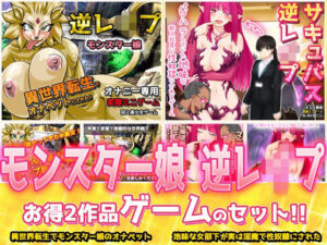 【2本セット！！】逆レ●プ モンスター娘〜「世界転生」編＆「地味な女部下がサキュバス」編〜大人の変態ゲーム レビュー
