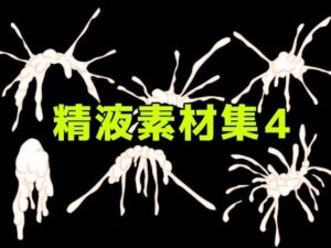 精液素材集4の評価・感想|寝取り・寝取られ・NTR系同人誌レビュー【2026年】
