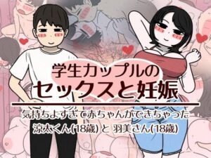 学生カップルのセックスと妊娠 – 気持ちよすぎて赤ちゃんができちゃった涼太くん（18歳）と羽美さん（18歳） レビュー
