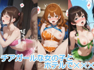 チアガールな女の子とホテルで×××の評価・感想｜巨乳系同人誌レビュー【2026年】