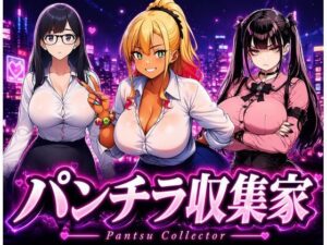 【パンチラ収集家】 〜スカート中だけでいい〜 レビュー・感想｜パンチラ見抜き研究部の人気学園もの同人【サンプルあり】