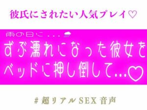 雨の日にずぶ濡れになった彼女をベッドに押し倒して…の評価・感想｜中出し系同人誌レビュー【2026年】