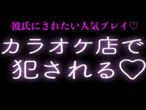 彼氏にカラオケ店で犯●れるの評価・感想|中出し系同人誌レビュー【2026年】