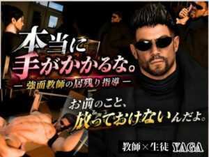 本当に手がかかる。放っておけないんだよ―強面教師の指導―YAGA-47歳。 レビュー・感想【サンプルあり】