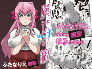 魔法の鏡〜The Magic Mirror 〜 Ver.Fの評価・感想｜ふたなり系同人誌レビュー【2026年】